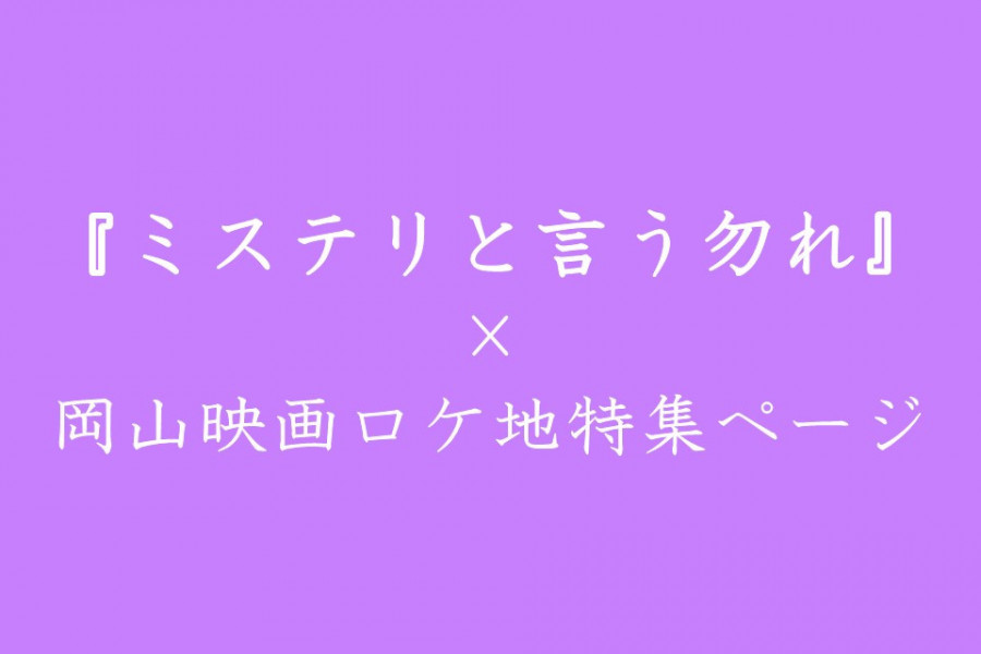 『ミステリと言う勿れ』×岡山映画ロケ地特集ページを公開♪