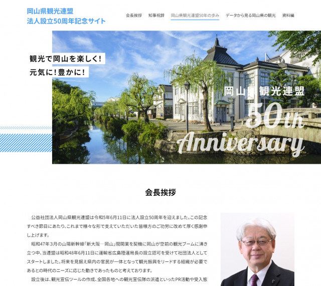 岡山県観光連盟法人設立50周年記念サイトを公開しました。