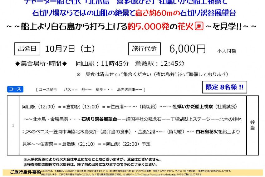 【募集】日本遺産“石の島”北木島と白石島で船上より“花火鑑賞”ツアー（10/7）