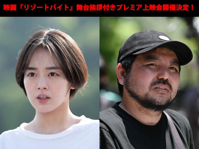 映画『リゾートバイト』舞台挨拶付き先行プレミア上映会開催（10/5開催）