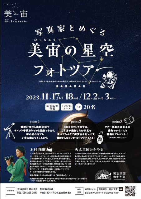 【募集】写真家とめぐる美宙の星空フォトツアー1泊2日（11/17・12/2新大阪・岡山発）