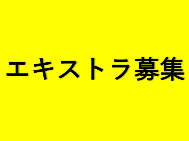 【ボランティアエキストラ募集】イベント公式PV撮影（10/27 申込〆切 ）