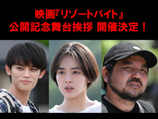 笠岡市・白石島オールロケ映画『リゾートバイト』公開記念舞台挨拶が決定！（10/22）