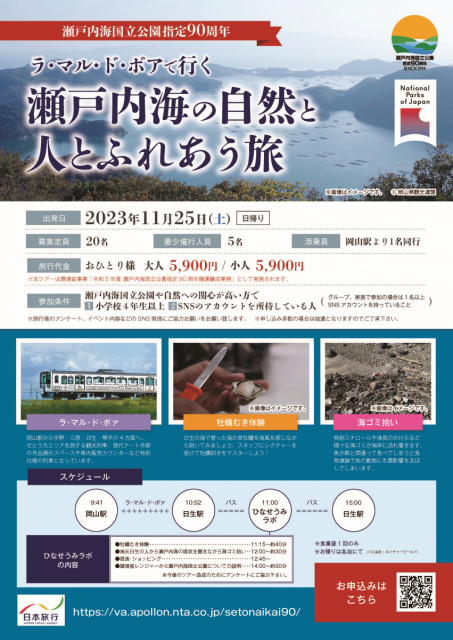 瀬戸内海国立公園指定90周年 「瀬戸内海の自然と人とふれあう旅」参加者募集（11/25）