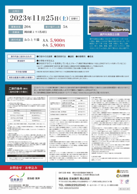瀬戸内海国立公園指定90周年 「瀬戸内海の自然と人とふれあう旅」参加者募集（11/25）
