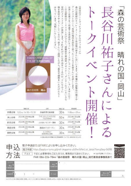 【要申込】アートディレクター長谷川祐子さんトークショー（森の芸術祭　晴れの国・岡山）