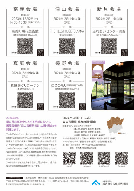 【要申込】アートディレクター長谷川祐子さんトークショー（森の芸術祭　晴れの国・岡山）