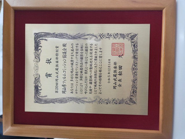 「令和５年度 武蔵倶楽部大賞」で特別賞をいただきました！