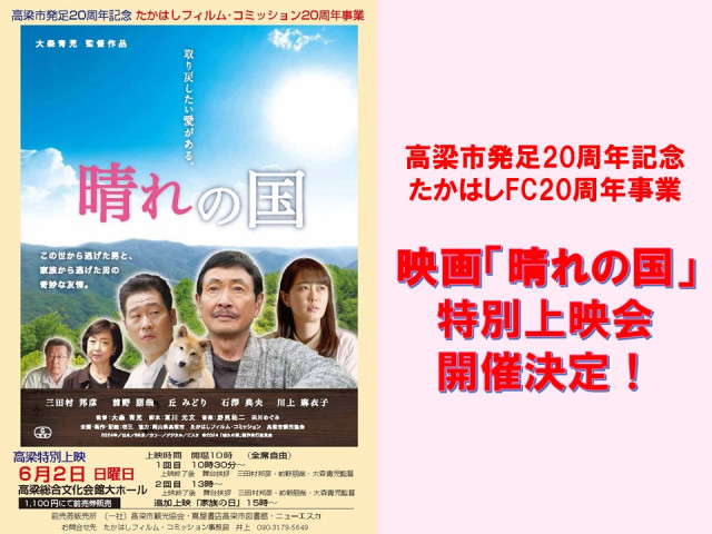 【ご案内】映画『晴れの国』高梁特別上映会（6/2開催）