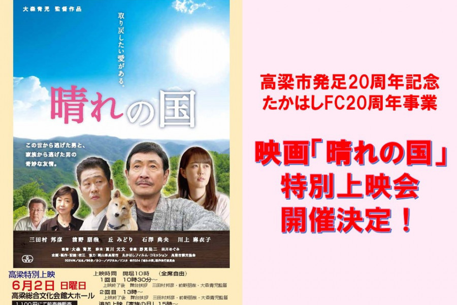 【ご案内】映画『晴れの国』高梁特別上映会（6/2開催）