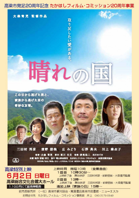 【ご案内】映画『晴れの国』高梁特別上映会（6/2開催）
