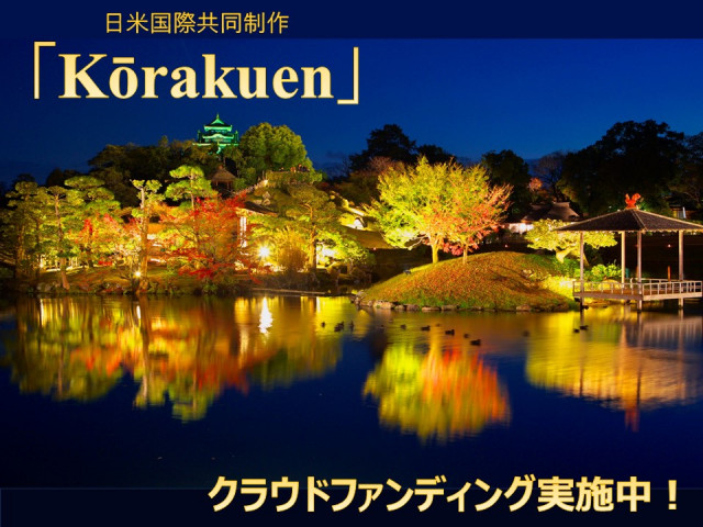 【ご案内】国際共同制作映画「Korakuen」クラウドファンディング実施中！