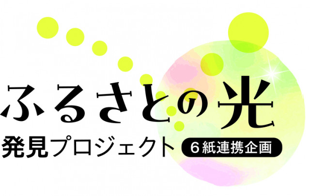 第1弾の舞台は新見市！西日本6地方新聞社が連携する「ふるさとの光」発見プロジェクト始動