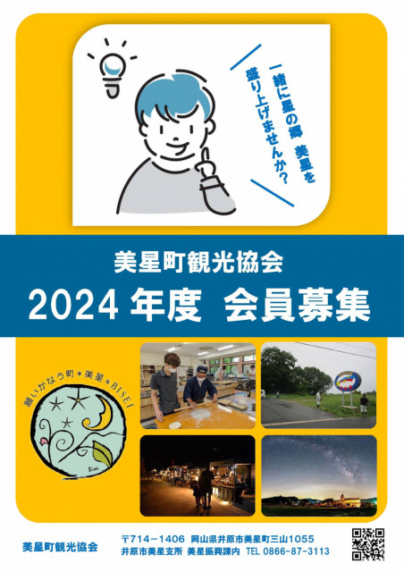 「美星天文台」入館料1年間無料など嬉しい特典あり！美星町観光協会の会員募集中