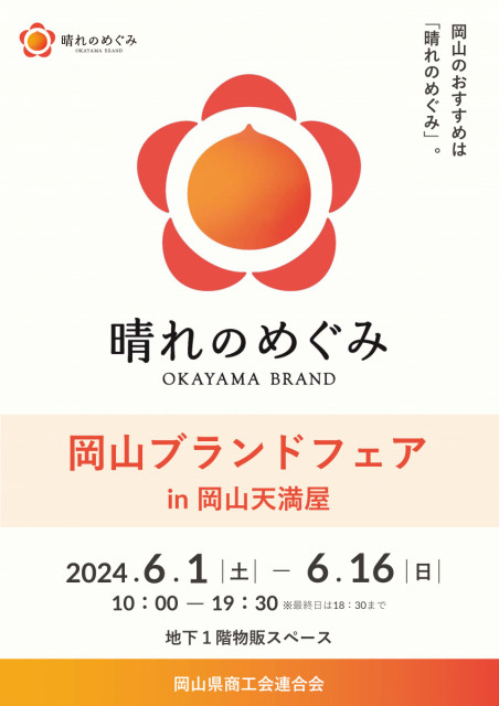 岡山の美味しいものが集まる「晴れのめぐみ」岡山ブランドフェア初開催（6/1～6/16）