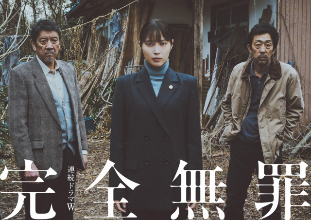 【支援作品】WOWOW連続ドラマW「完全無罪」配信決定！
