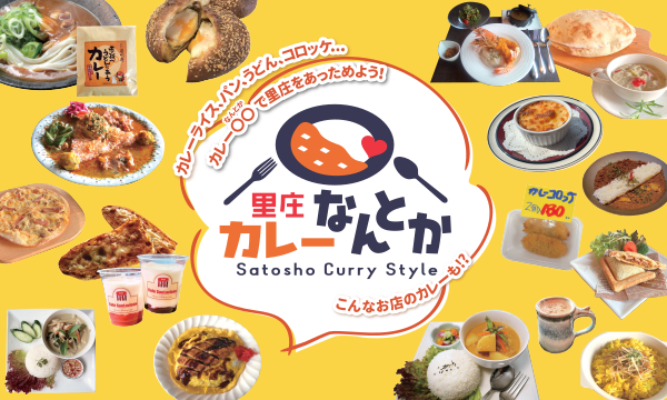 個性あふれるカレーで町を盛り上げるグルメ企画「里庄カレーなんとか」実施中！