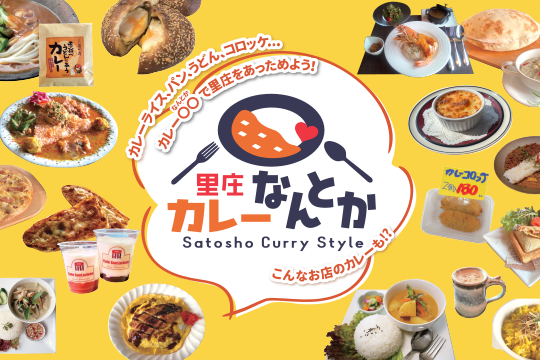 個性あふれるカレーで町を盛り上げるグルメ企画「里庄カレーなんとか」実施中！