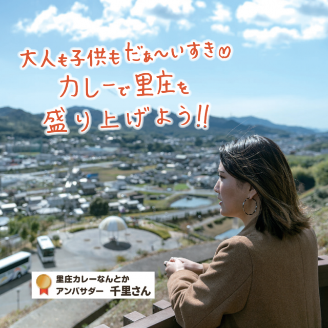 個性あふれるカレーで町を盛り上げるグルメ企画「里庄カレーなんとか」実施中！