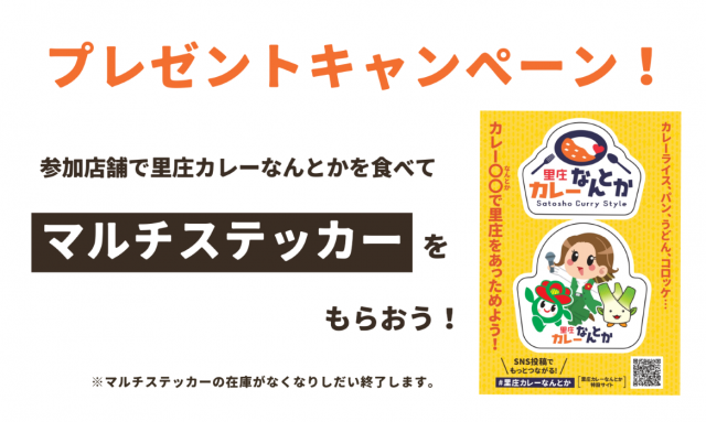 個性あふれるカレーで町を盛り上げるグルメ企画「里庄カレーなんとか」実施中！