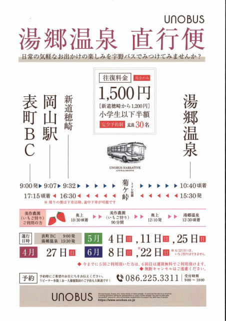 「表町バスセンター～岡山駅～湯郷温泉」お得な直行バスを日にち限定で運行！