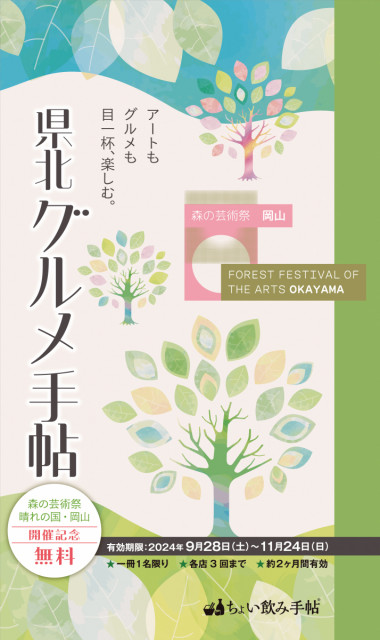 「森の芸術祭　晴れの国・岡山」開催記念　県北グルメ手帖