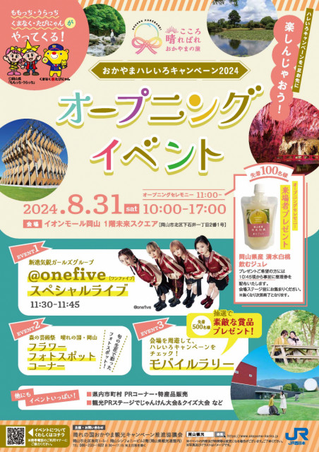 【中止】8/31（土）イオンモール岡山で「おかやまハレいろキャンペーン」オープニングイベント開催！