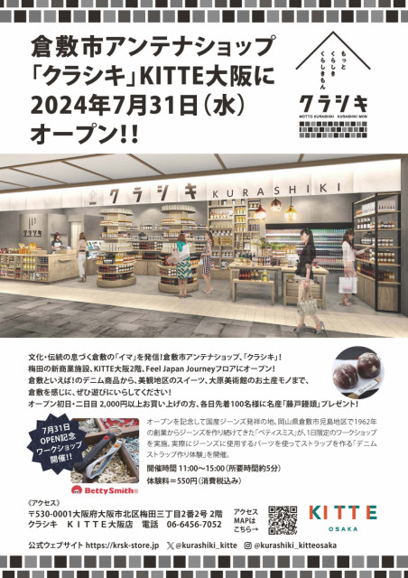 JR大阪駅直結の新商業施設「KITTE大阪」に倉敷市のアンテナショップがオープン！（7/31）