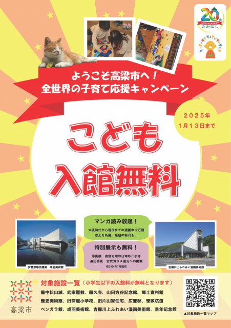 高梁市内の観光施設が“全世界”の小学生以下を対象に入館料無料に！（8/1～2025/1/13）