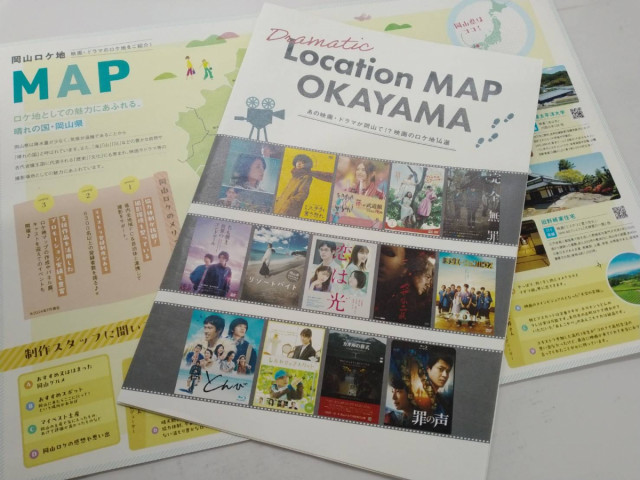 岡山県ロケ地マップ「Location MAP OKAYAMA」が完成！