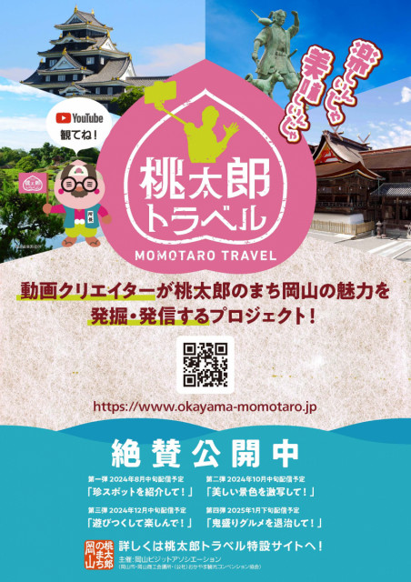 有名動画クリエイターが桃太郎のまち岡山の魅力を発掘・発信！