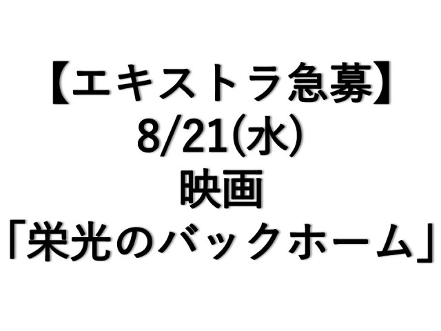【急募】映画「栄光のバックホーム」8/21エキストラについて（募集締切 8/20 15:00まで）