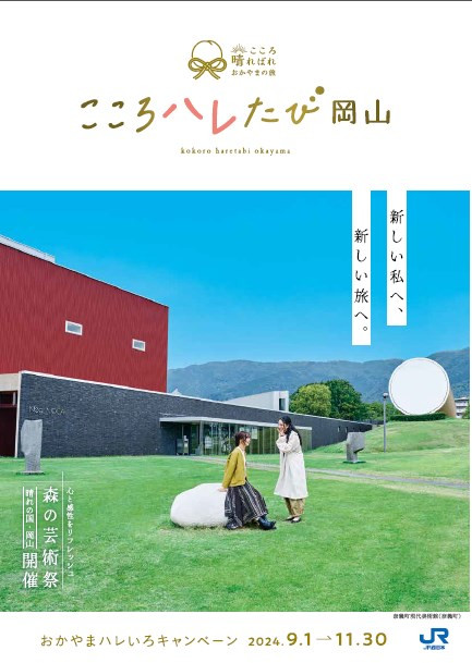 観光キャンペーンガイドブック「こころハレたび岡山」の記載内容変更・修正について（随時更新）