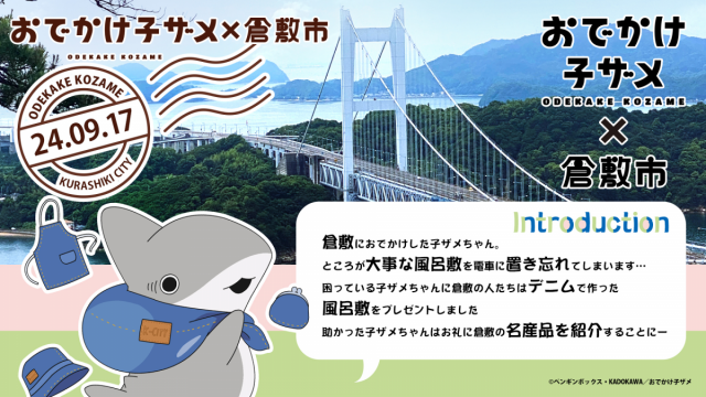 人気アニメ「おでかけ子ザメ」と倉敷市がコラボ！