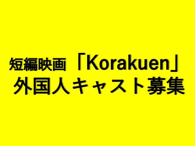【ご案内】短編映画「Korakuen」外国人キャスト及びエキストラ募集について