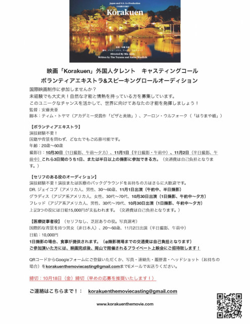 【ご案内】短編映画「Korakuen」外国人キャスト及びエキストラ募集について