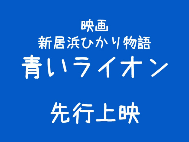 【公開情報】映画「新居浜ひかり物語　青いライオン」