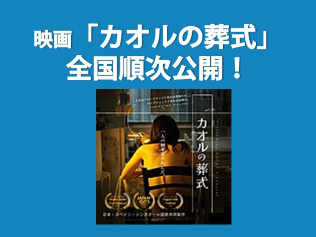 【ご案内】映画『カオルの葬式』全国順次公開中！