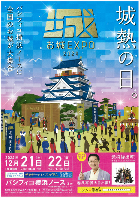 「お城EXPO2024」に備中松山城が参加！ 岡山が誇る天空の山城をPR（12/21・22）