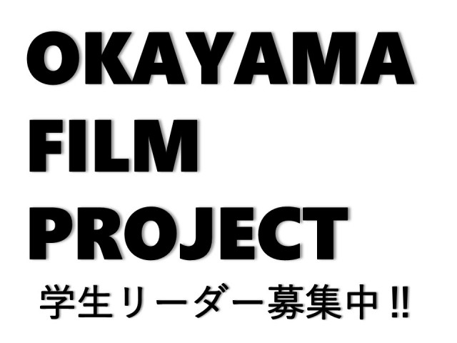 【お知らせ】「岡山フィルムプロジェクト実行委員会」学生リーダーを募集中！