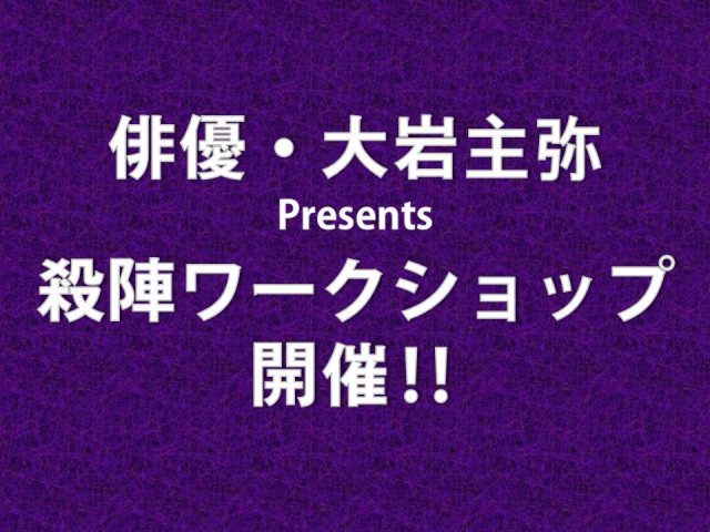 【ご案内】殺陣ワークショップ＆時代劇撮影会が開催されます！