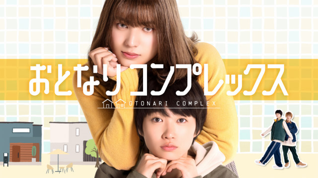 連ドラ「おとなりコンプレックス」放送＆配信決定！