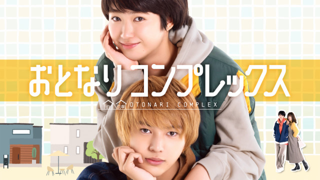 連ドラ「おとなりコンプレックス」放送＆配信決定！
