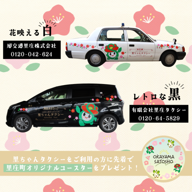 観光や藤井風さんの聖地巡りにも！里庄町オリジナル「里ちゃんタクシー」が運行開始