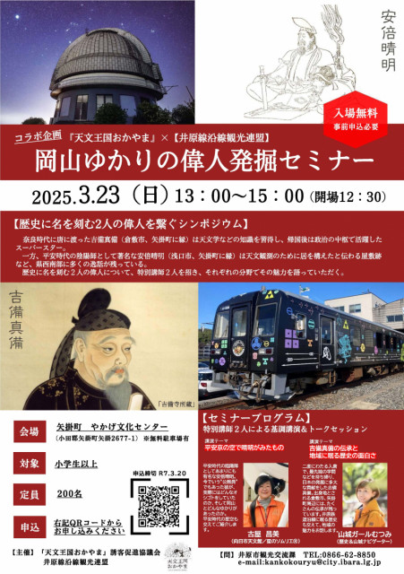 歴史に名を刻む2人の偉人を繋ぐシンポジウム「岡山ゆかりの偉人発掘セミナー 」（3/23）