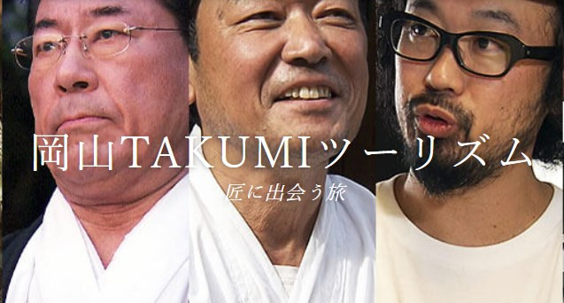 【オーダーメイドの旅】匠の技と心に触れる、特別な旅へ「岡山TAKUMIツーリズム」