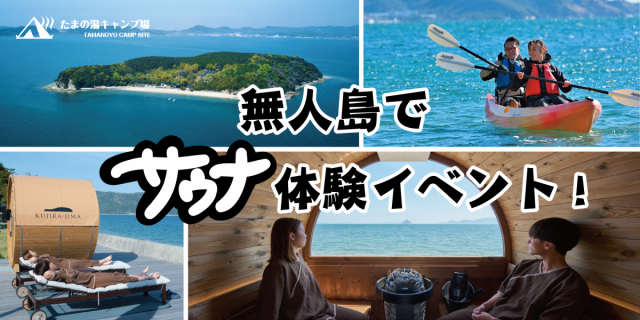 【募集】先着20名限定！無人島（KUJIRA-JIMA）でサウナ体験イベント（4/5・6）※申込締切3/31