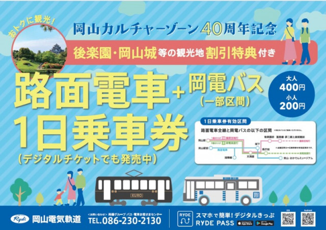 岡山カルチャーゾーン40周年記念！おトクな路面電車＋岡電バス（一部）一日乗車券販売（4/1～）