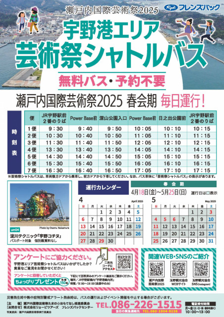 瀬戸内国際芸術祭2025『宇野港エリア芸術祭シャトルバス』4/18～5/25毎日運行！