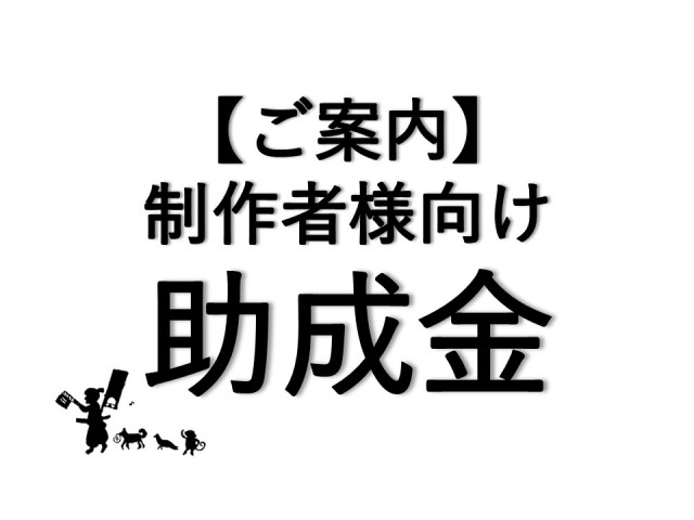 【ご案内】制作者様向け助成金について